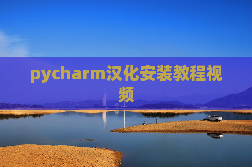 pycharm汉化安装教程视频