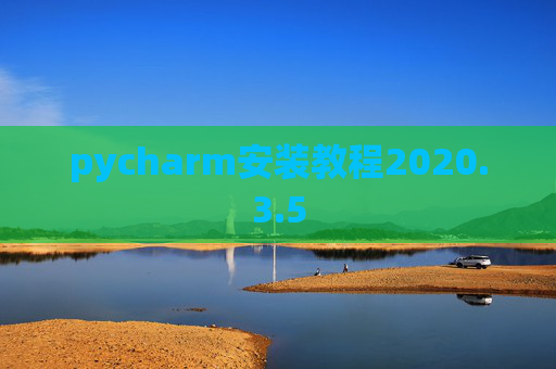 pycharm安装教程2020.3.5
