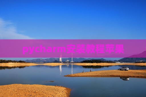 pycharm安装教程苹果
